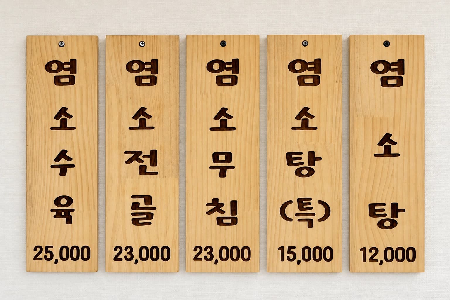 활거리 메뉴판: 염소수육 25,000원, 염소전골 23,000원, 염소무침 23,000원, 염소탕 특 15,000원, 염소탕 12,000원