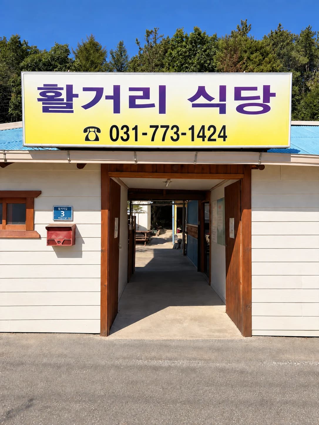 활거리 식당 간판과 정면 출입구
